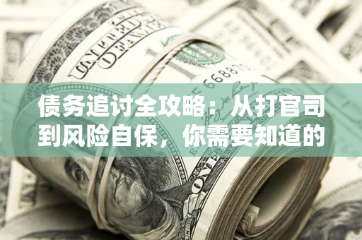 济南债务追讨全攻略：从打官司到风险自保，你需要知道的法律智慧