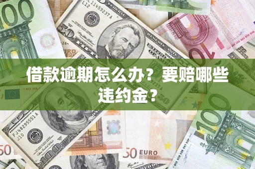济南借款逾期怎么办？要赔哪些违约金？