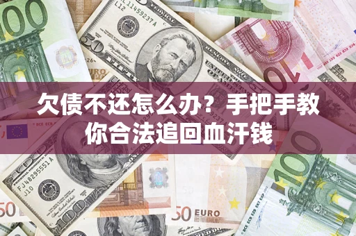 济南欠债不还怎么办?手把手教你合法追回血汗钱 济南欠债不还怎么办?手把手教你合法追回血汗钱