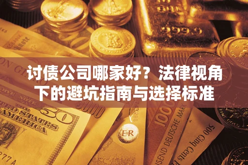 济南讨债公司哪家好？法律视角下的避坑指南与选择标准