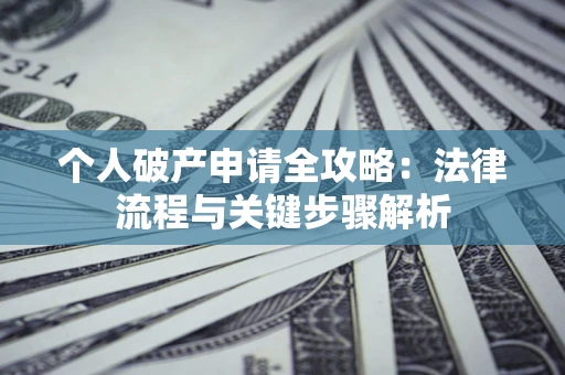 济南个人破产申请全攻略：法律流程与关键步骤解析