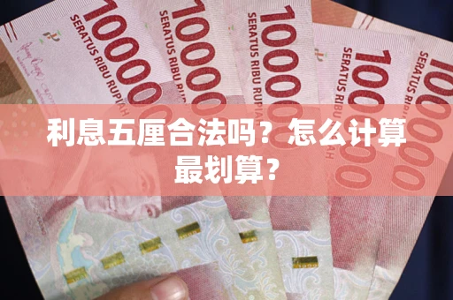 济南利息五厘合法吗？怎么计算最划算？