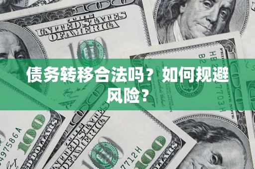 济南债务转移合法吗？如何规避风险？