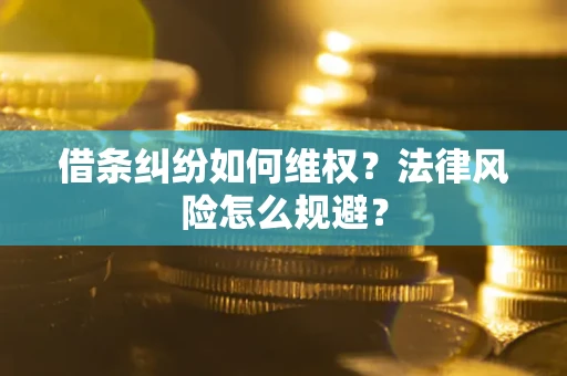 济南借条纠纷如何维权？法律风险怎么规避？