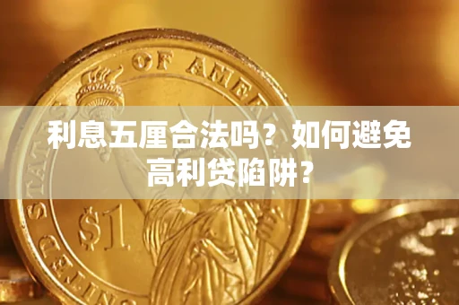 济南利息五厘合法吗？如何避免高利贷陷阱？