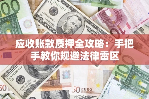 济南应收账款质押全攻略：手把手教你规避法律雷区
