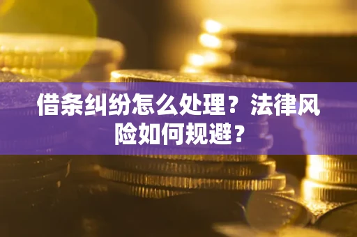济南借条纠纷怎么处理？法律风险如何规避？
