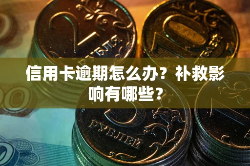济南信用卡逾期怎么办？补救影响有哪些？