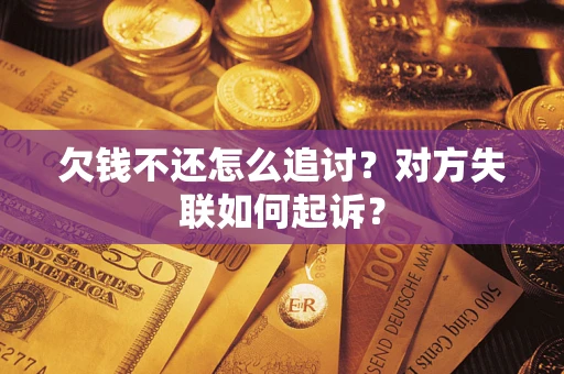 济南欠钱不还怎么追讨？对方失联如何起诉？