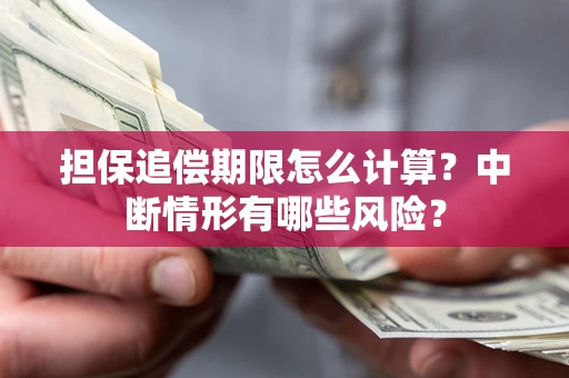 济南担保追偿期限怎么计算？中断情形有哪些风险？