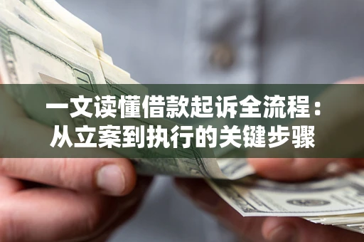 济南一文读懂借款起诉全流程：从立案到执行的关键步骤