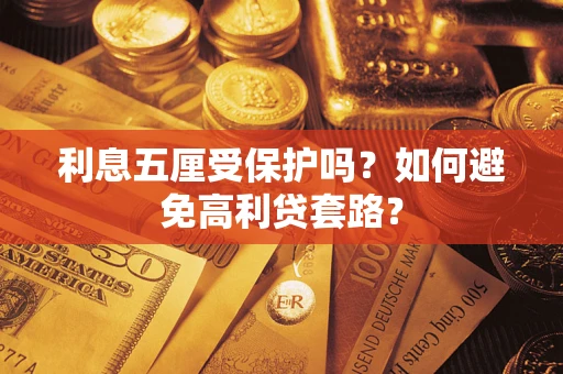 济南利息五厘受保护吗？如何避免高利贷套路？