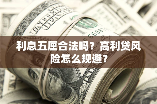 济南利息五厘合法吗？高利贷风险怎么规避？