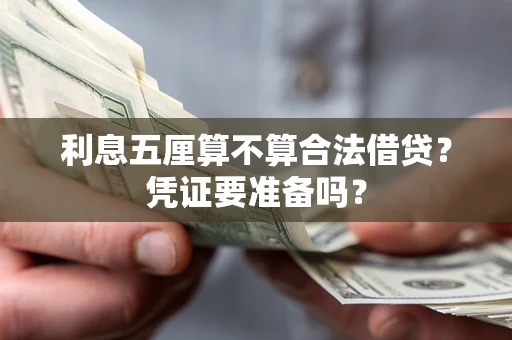 济南利息五厘算不算合法借贷？凭证要准备吗？