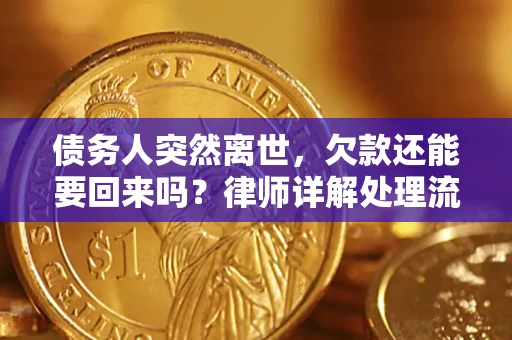 济南债务人突然离世，欠款还能要回来吗？律师详解处理流程