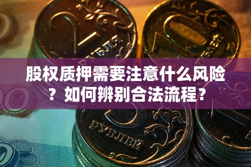 济南股权质押需要注意什么风险？如何辨别合法流程？