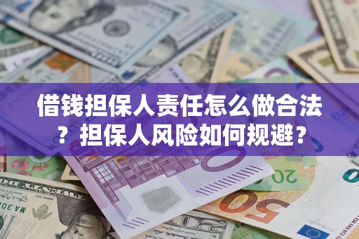 济南借钱担保人责任怎么做合法？担保人风险如何规避？