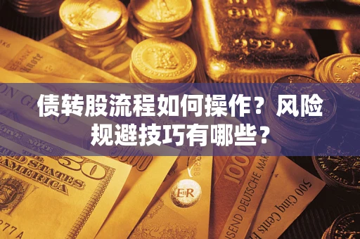 济南债转股流程如何操作？风险规避技巧有哪些？