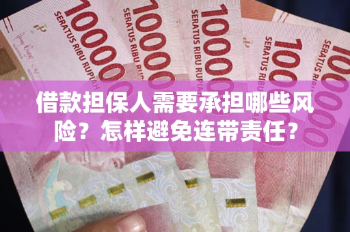 济南借款担保人需要承担哪些风险？怎样避免连带责任？