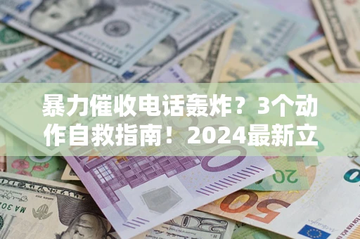 济南暴力催收电话轰炸？3个动作自救指南！2024最新立案标准全解析