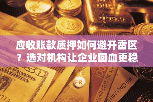 济南应收账款质押如何避开雷区？选对机构让企业回血更稳