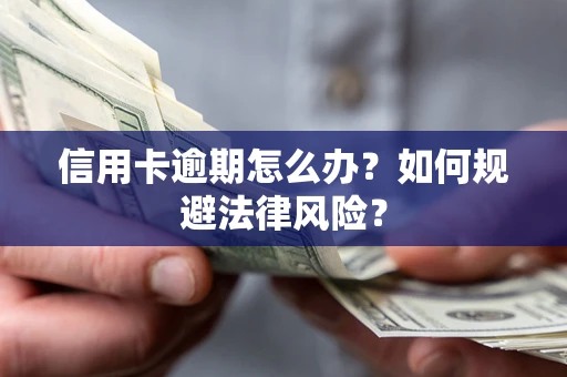 济南信用卡逾期怎么办？如何规避法律风险？