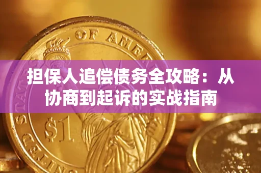 济南担保人追偿债务全攻略:从协商到起诉的实战指南 济南担保人追偿债务全攻略:从协商到起诉的实战指南