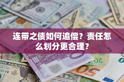 济南连带之债如何追偿？责任怎么划分更合理？