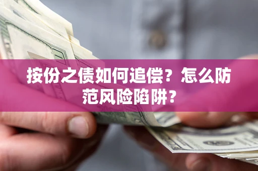 济南按份之债如何追偿？怎么防范风险陷阱？