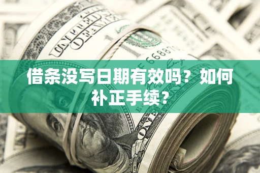 济南借条没写日期有效吗？如何补正手续？