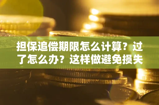 济南担保追偿期限怎么计算？过了怎么办？这样做避免损失！