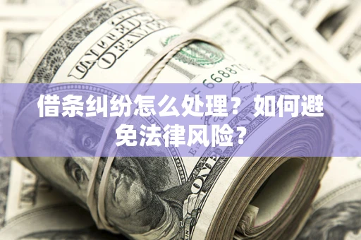 济南借条纠纷怎么处理？如何避免法律风险？