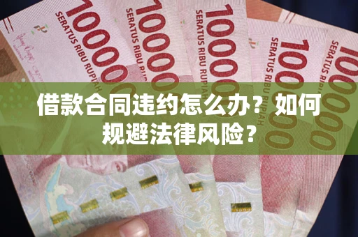 济南借款合同违约怎么办？如何规避法律风险？