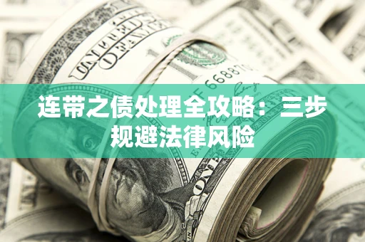 济南连带之债处理全攻略：三步规避法律风险