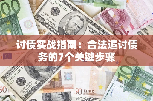 济南讨债实战指南：合法追讨债务的7个关键步骤