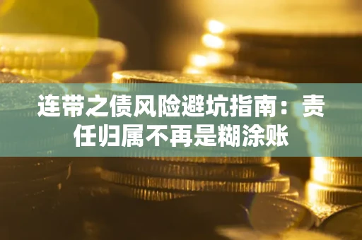济南连带之债风险避坑指南：责任归属不再是糊涂账