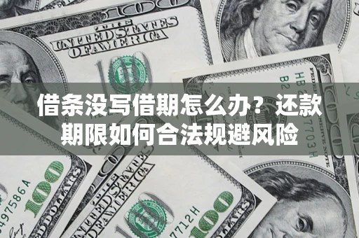 济南借条没写借期怎么办？还款期限如何合法规避风险
