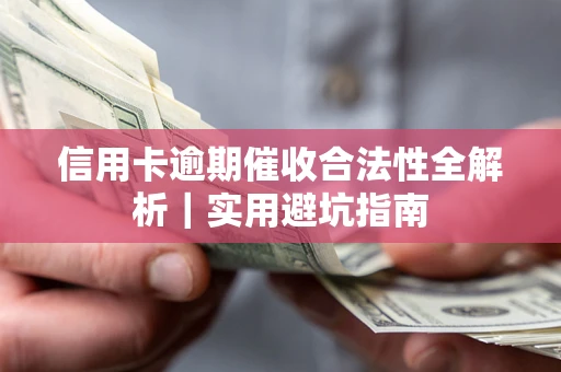 济南信用卡逾期催收合法性全解析｜实用避坑指南