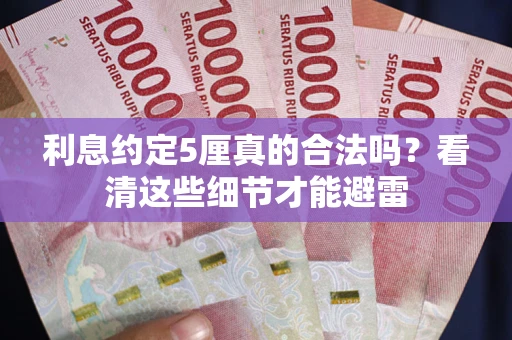 济南利息约定5厘真的合法吗？看清这些细节才能避雷