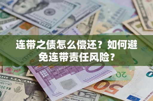 济南连带之债怎么偿还？如何避免连带责任风险？