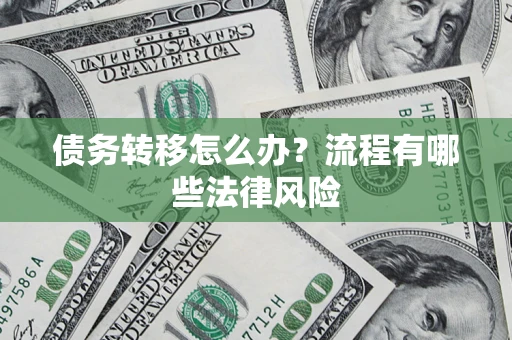 济南债务转移怎么办？流程有哪些法律风险