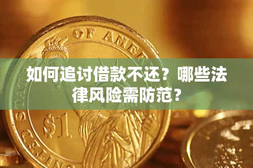 济南如何追讨借款不还？哪些法律风险需防范？