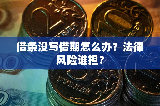 济南借条没写借期怎么办？法律风险谁担？
